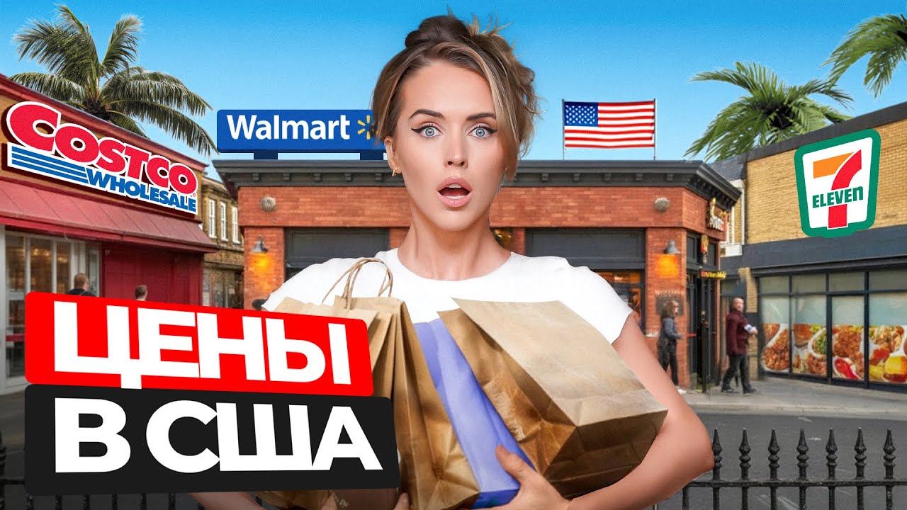 ДЕПОРТАЦИИ И РОСТ ЦЕН В США - ЗАКУПКА В COSTCO