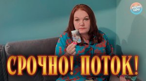 ПОТОК, КОТОРЫЙ НЕ ОСТАВИТ НИКОГО РАВНОДУШНЫМ! | Гадание таро расклад