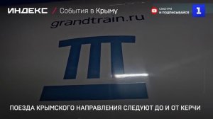 Поезда крымского направления следуют до и от Керчи