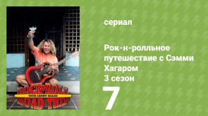Рок-н-ролльное путешествие с Сэмми Хагаром 3 сезон 7 серия (документальный сериал, 2018)