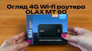 Огляд 4G Wi-fi роутера Olax MT60 | Marketnet