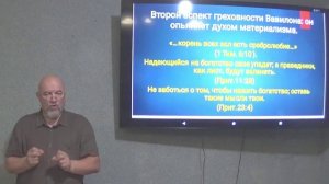 3 часть. Греховность экономической системы последнего времени. Откр. 18:4-5