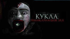 Кукла. Реинкарнация зла (2023) / Ban Chao.. Buchayan