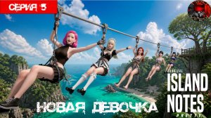 Island Notes Я, четыре красотки и остров / Серия 5  / Дом отстроен / Новая девочка