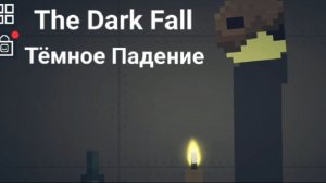 The Dark Fall 5 part
Тёмное Падение 5 часть