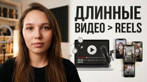 VLOG || ПОЧЕМУ Я ВЫБИРАЮ ДЛИННЫЙ КОНТЕНТ ВМЕСТО Reels