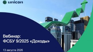 Вебинар по ФСБУ 9/2025 «Доходы»