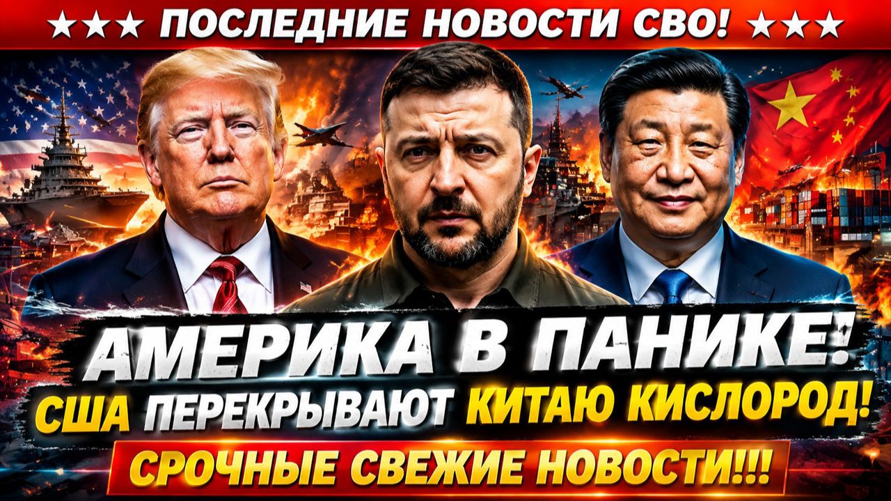 Новости СВО на 14 Августа - ВАШИНГТОН объявил охоту на КИТАЙ? Последние СВО новости сегодня 14.08.26