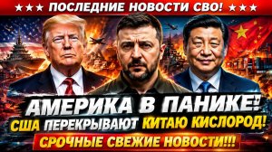 Новости СВО на 14 Августа - ВАШИНГТОН объявил охоту на КИТАЙ? Последние СВО новости сегодня 14.08.26