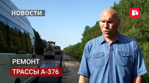 Ремонт трассы А-376. Новости. 14/05/2026. GuberniaTV