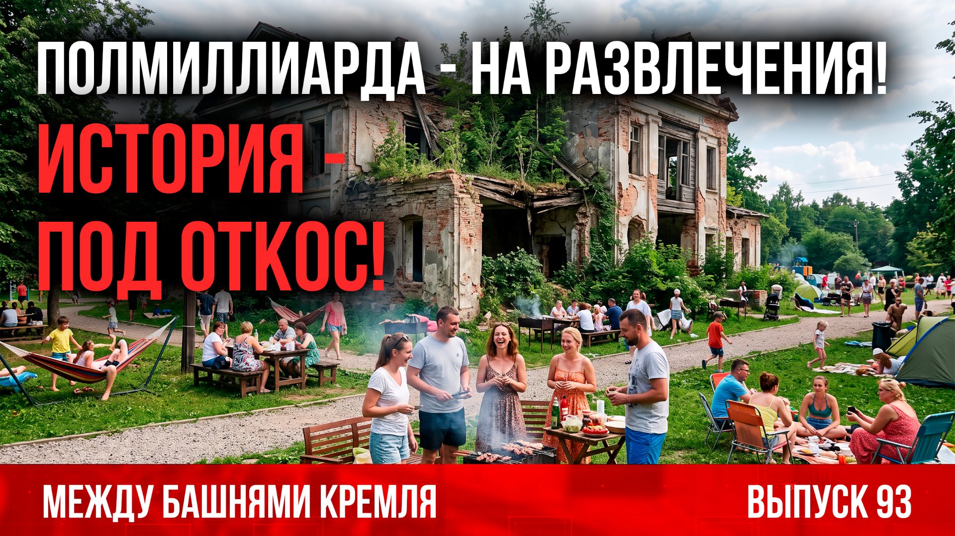 Полмиллиарда - на развлечения! История - под откос!