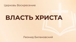 Власть Христа l Леонид Билановский