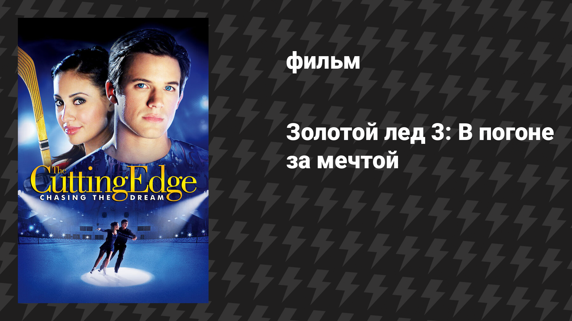 Золотой лёд 3: В погоне за мечтой (фильм, 2008)