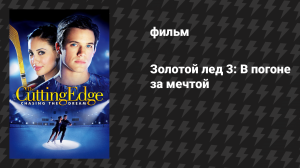 Золотой лёд 3: В погоне за мечтой (фильм, 2008)
