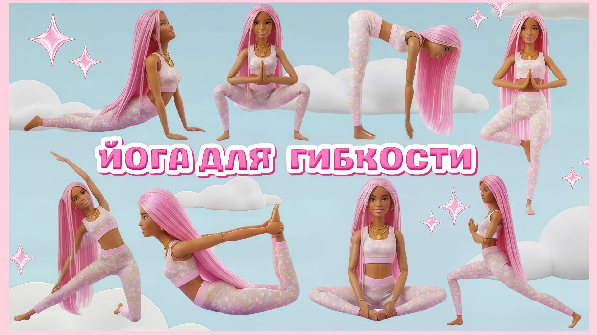 Йога для детей 🪷🧘🏽 йога с Барбарой 🪷 йога для девочек 🪷йога для гибкости детская йога