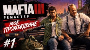 Mafia III  Definitive Edition / Моё Прохождение / Amd fx 4300 / Gtx 1050ti / 8ram озу /Гаранин Денис