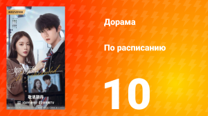 По расписанию 10 серия