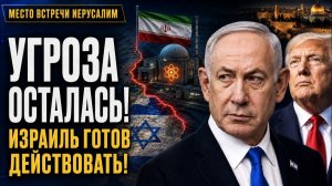 Угроза осталась Израиль готов действовать Контроль Ормуза Демократы против Израиля CBNNEWS