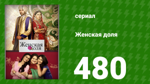 Женская доля 480 серия (сериал, 2014)