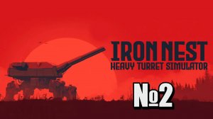 Артиллерия - огонь! Iron Nest №2
