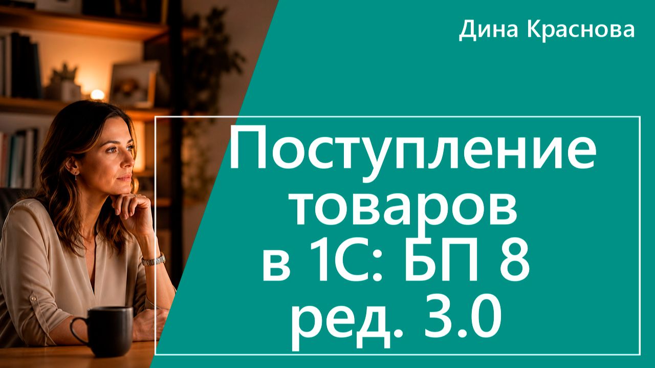 Поступление товаров в 1С Бухгалтерия 8