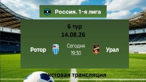 Футбол. 1 я Лига. РОТОР - УРАЛ. 6 тур. 14.08.26.  В 19.30 Текстовая трансляция.
