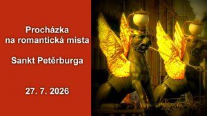 Прогулка по романтическим местам Санкт-Петербурга (27.07.2026)