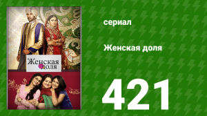 Женская доля 421 серия (сериал, 2014)