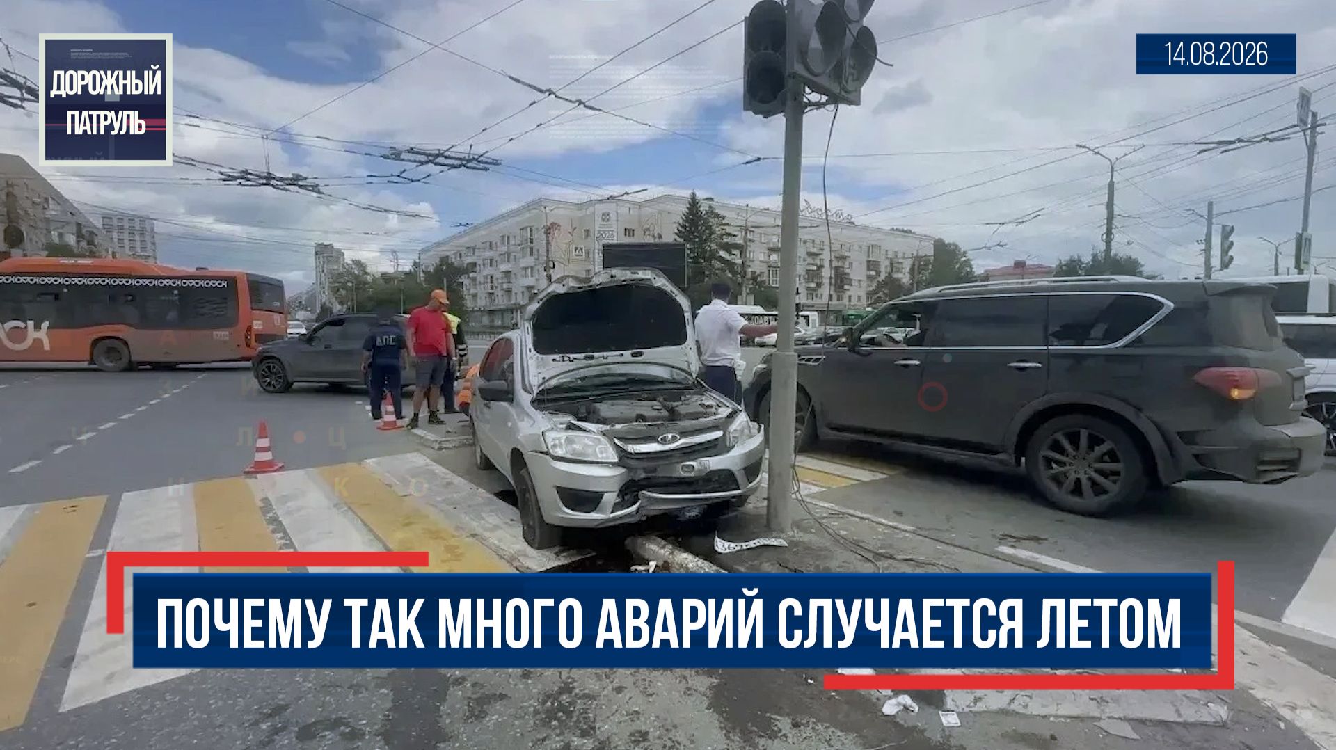 «Дорожный патруль» (16+). Почему так много аварий случается летом (14.08.26)