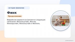 Фамилия Финк: происхождение, значение и склонение