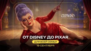 «Принц Али»  - «От Disney до Pixar»