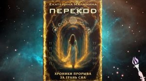 ✨Новинка! 2 ЧАСТЬ 75-79 главы! Аудиокнига ПЕРЕКОД /Хроники прорыва за грань сна _ Екатерина Малинина