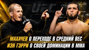 Ислам Махачев о переходе в средний вес / Иэн Гэрри о своей доминации в ММА