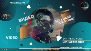 ⚡ ВНИМАНИЕ: ЭТОТ ТРЕК ЗАПУСКАЕТ ЦЕПНУЮ РЕАКЦИЮ! ⚡ Synthetic Noise — «Цепная реакция»