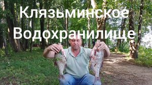 Клязьминское водохранилище раздает ЛЕЩЕЙ