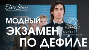 Kvalitelli на подиуме Модного экзамена Elite Stars