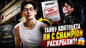 🔥😱 Тайна контракта Ви с «Champion» раскрыта — почему сумму до сих пор скрывают?