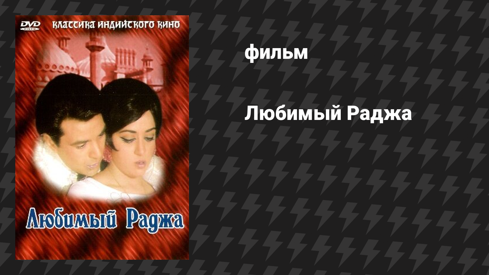 Любимый Раджа (фильм, 1972)