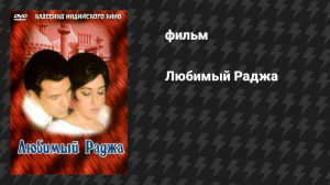 Любимый Раджа (фильм, 1972)