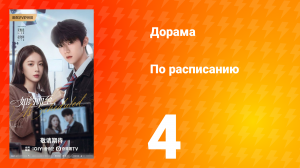 По расписанию 4 серия