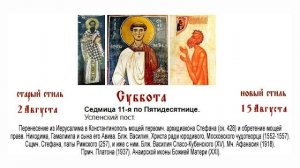 15.08.2026. Божественная Литургия. Суббота. Седмица 11-я по Пятидесятнице.