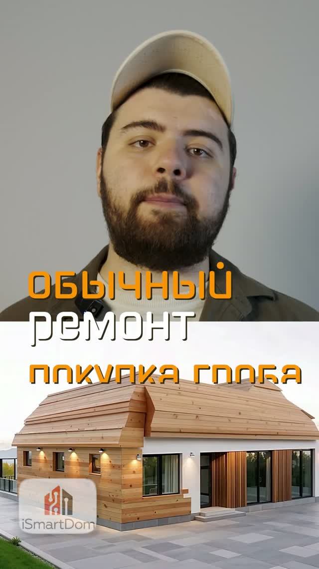 Обычный дом это покупка гр@б@