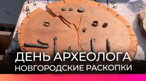 На Ильиной улице археологи восстанавливают историю древнего Новгорода