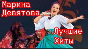 *** ЛУЧШИЕ ХИТЫ 2026 *** МАРИНА ДЕВЯТОВА  ***