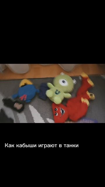 Как кабыши играют в танки