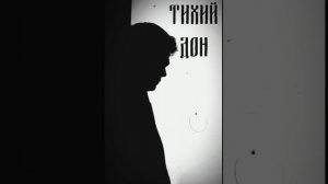 Тихий Дон - Тени