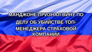 |Н. РФ| Манджоне признал вину по делу об убийстве топ-менеджера страховой компании