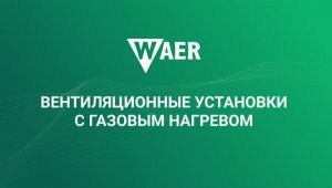 Вентиляционные установки WAER с газовым нагревом