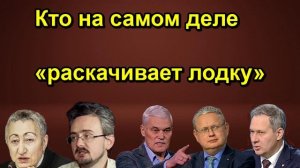 Кто на самом деле «раскачивает лодку»