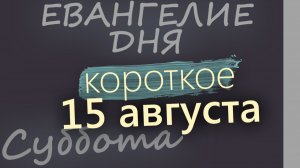 15 августа Суббота Успенский пост Евангелие дня 2026 короткое!